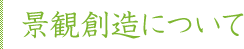 景観創造について