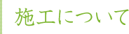 施工について